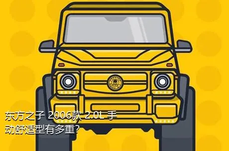 东方之子 2006款 2.0L 手动舒适型有多重？