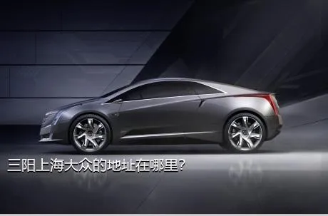 三阳上海大众的地址在哪里？