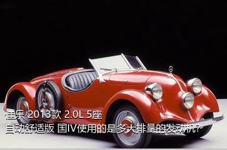 佳乐 2013款 2.0L 5座自动舒适版 国IV使用的是多大排量的发动机？