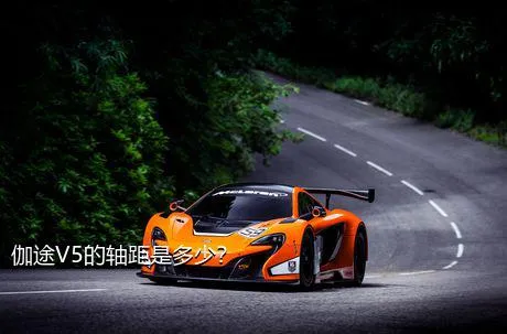 伽途V5的轴距是多少？