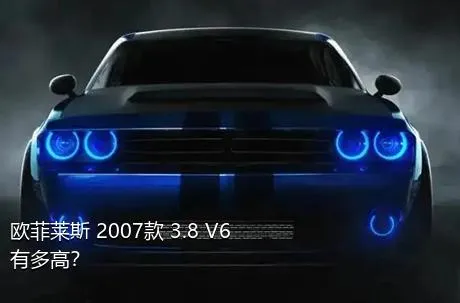 欧菲莱斯 2007款 3.8 V6有多高？