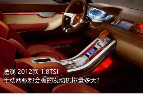 途观 2012款 1.8TSI 手动两驱都会版的发动机排量多大？