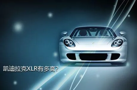 凯迪拉克XLR有多高？