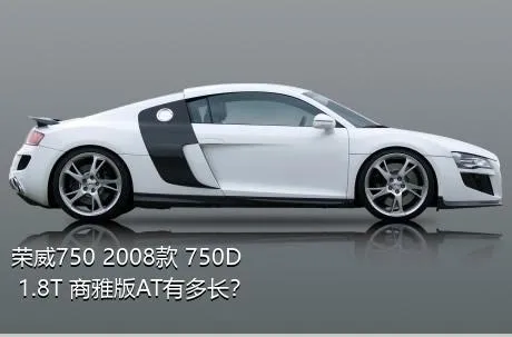 荣威750 2008款 750D 1.8T 商雅版AT有多长？