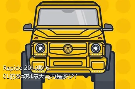 Rapide 2010款 6.0L的发动机最大马力是多少？