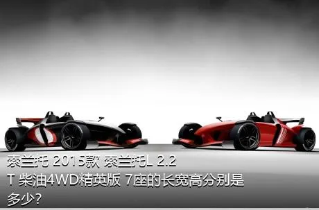 索兰托 2015款 索兰托L 2.2T 柴油4WD精英版 7座的长宽高分别是多少？