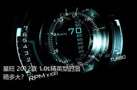 星旺 2012款 1.0L精英型的油箱多大？