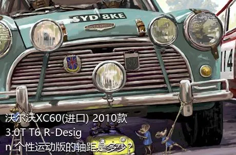 沃尔沃XC60(进口) 2010款 3.0T T6 R-Design 个性运动版的轴距是多少？