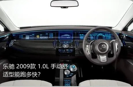 乐驰 2009款 1.0L 手动舒适型能跑多快？