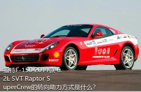 福特F-150 2011款 6.2L SVT Raptor SuperCrew的转向助力方式是什么？
