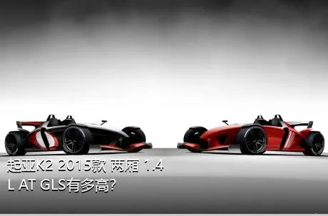 起亚K2 2015款 两厢 1.4L AT GLS有多高？