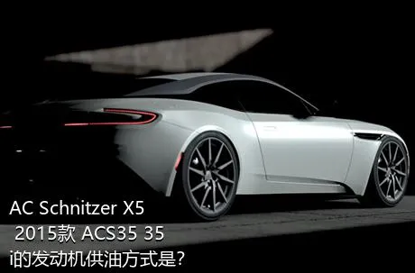 AC Schnitzer X5 2015款 ACS35 35i的发动机供油方式是？