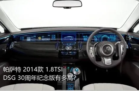 帕萨特 2014款 1.8TSI DSG 30周年纪念版有多高？