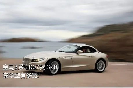 宝马3系 2007款 320i 豪华型有多宽？