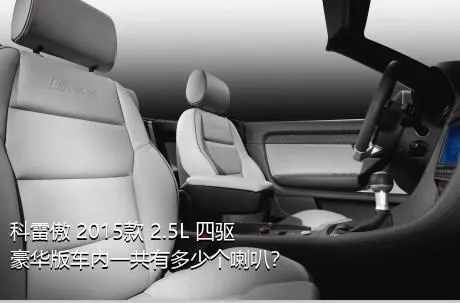 科雷傲 2015款 2.5L 四驱豪华版车内一共有多少个喇叭？