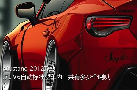 Mustang 2012款 3.7L V6自动标准型车内一共有多少个喇叭？