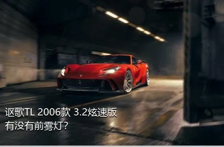 讴歌TL 2006款 3.2炫速版有没有前雾灯？