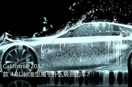California 2012款 4.3L 标准型属于什么级别的车？