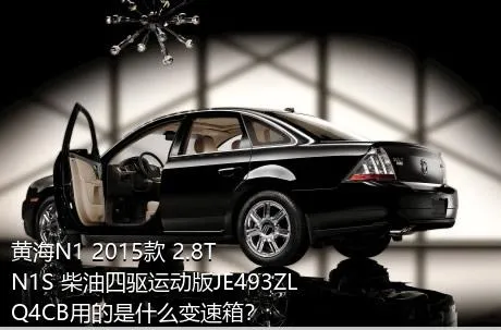 黄海N1 2015款 2.8T N1S 柴油四驱运动版JE493ZLQ4CB用的是什么变速箱？