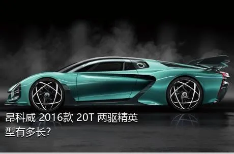 昂科威 2016款 20T 两驱精英型有多长？