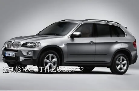 迈凯伦12C属于什么级别的车？