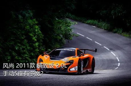 风尚 2011款 精致版 2.0L 手动5座有多宽？