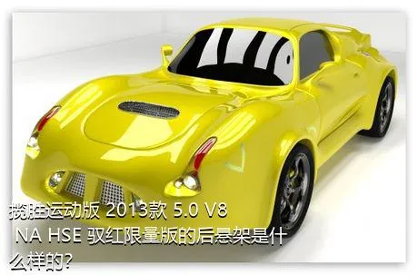 揽胜运动版 2013款 5.0 V8 NA HSE 驭红限量版的后悬架是什么样的？