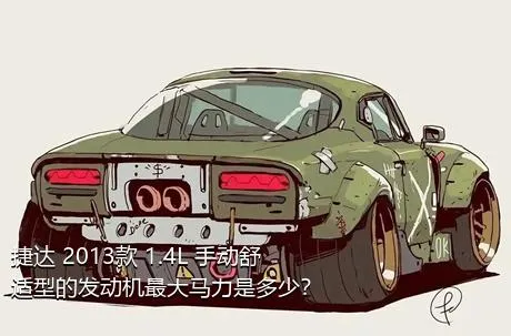 捷达 2013款 1.4L 手动舒适型的发动机最大马力是多少？