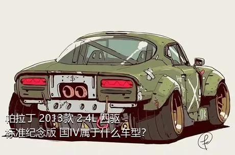帕拉丁 2013款 2.4L 四驱标准纪念版 国IV属于什么车型？