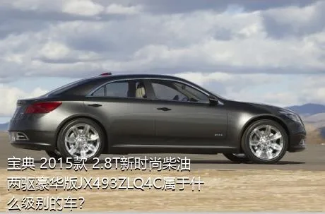 宝典 2015款 2.8T新时尚柴油两驱豪华版JX493ZLQ4C属于什么级别的车？