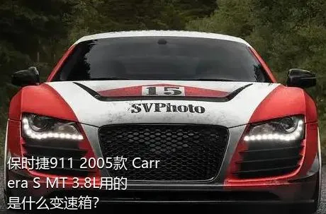 保时捷911 2005款 Carrera S MT 3.8L用的是什么变速箱？