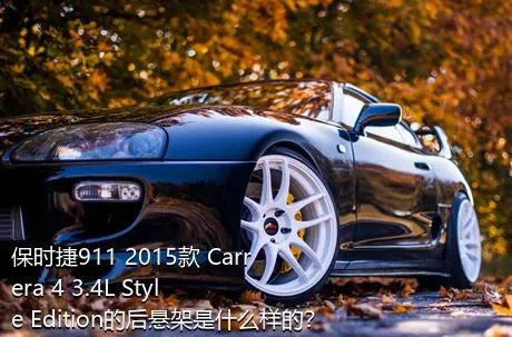 保时捷911 2015款 Carrera 4 3.4L Style Edition的后悬架是什么样的？