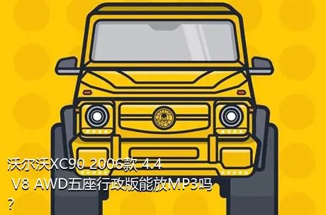 沃尔沃XC90 2006款 4.4 V8 AWD五座行政版能放MP3吗？