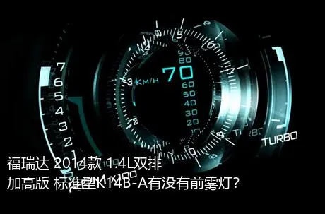 福瑞达 2014款 1.4L双排 加高版 标准型K14B-A有没有前雾灯？