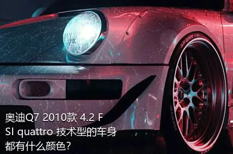 奥迪Q7 2010款 4.2 FSI quattro 技术型的车身都有什么颜色？