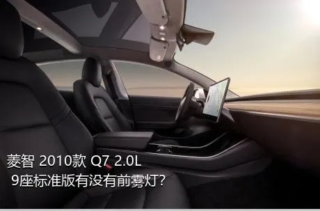 菱智 2010款 Q7 2.0L 9座标准版有没有前雾灯？