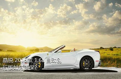 晶锐 2015款 1.6L 自动创行版如何质保？