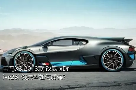 宝马X3 2013款 改款 xDrive28i 领先型如何质保？