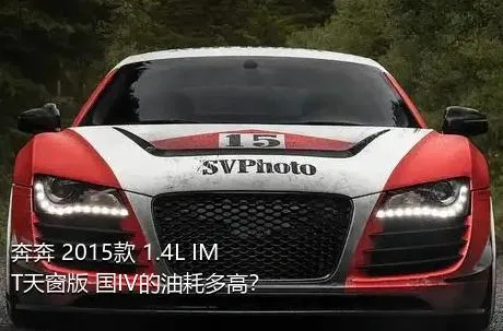 奔奔 2015款 1.4L IMT天窗版 国IV的油耗多高？