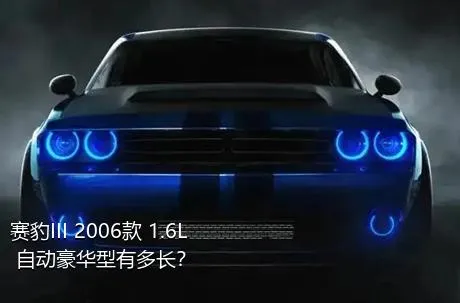 赛豹III 2006款 1.6L 自动豪华型有多长？