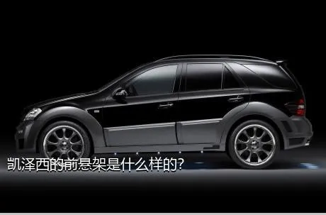 凯泽西的前悬架是什么样的？