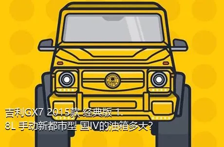 吉利GX7 2015款 经典版 1.8L 手动新都市型 国IV的油箱多大？