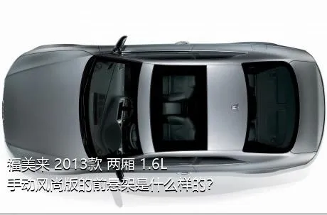 福美来 2013款 两厢 1.6L 手动风尚版的前悬架是什么样的？