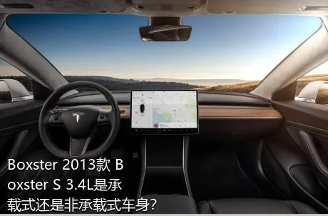 Boxster 2013款 Boxster S 3.4L是承载式还是非承载式车身？