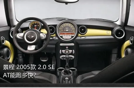 景程 2005款 2.0 SE AT能跑多快？