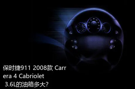 保时捷911 2008款 Carrera 4 Cabriolet 3.6L的油箱多大？
