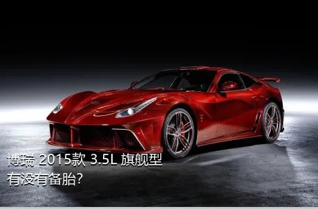 博瑞 2015款 3.5L 旗舰型有没有备胎？