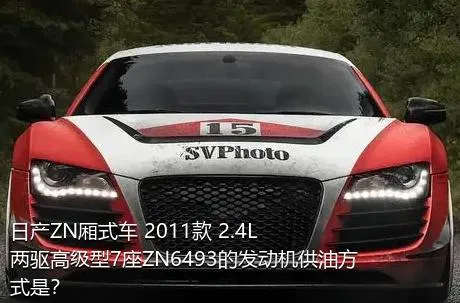 日产ZN厢式车 2011款 2.4L两驱高级型7座ZN6493的发动机供油方式是？