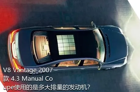V8 Vantage 2007款 4.3 Manual Coupe使用的是多大排量的发动机？