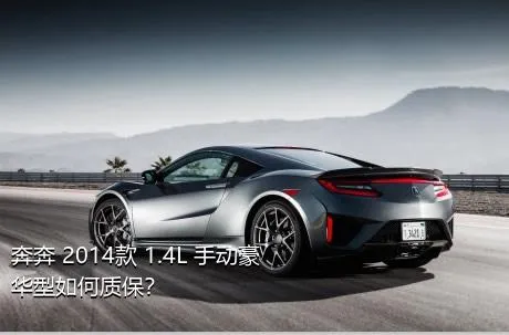 奔奔 2014款 1.4L 手动豪华型如何质保？